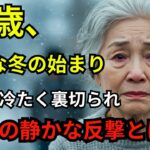 76歳女性、年金12万円の孤独な冬。『息子に裏切られた悲痛な叫び』【60代以上の方へシニア人生相談】