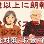【朗報】年金が少なくても大丈夫！7月から65歳以上“バス無料”開始──老後の暮らしに光が差す！