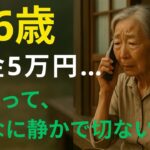 【76歳一人暮らし】年金月5万円…厳しい老後の現実と静かな希望【老後の生活・シニア】