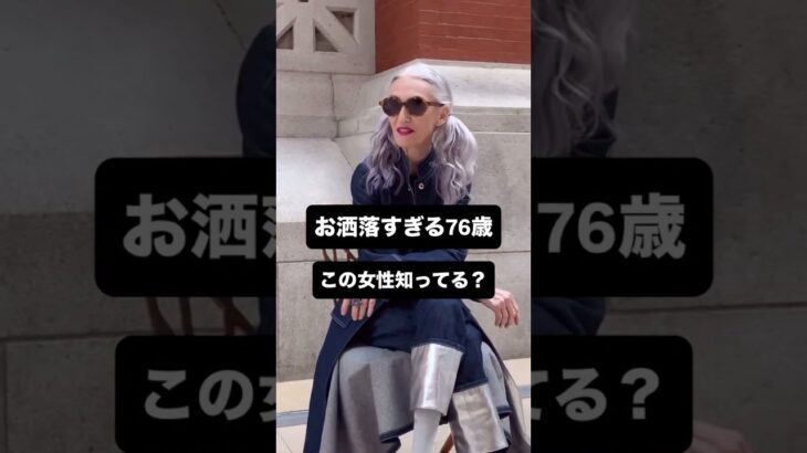 【お洒落すぎる76歳！リンダロディン知ってる？】#レディースファッション　#fashion　#lindarodin #ファッション好きな人と繋がりたい　#リンダロディン　#シニアファッション