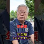 77歳の年金#年金 #年金受給額 #年金インタビュー