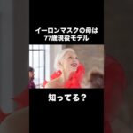 【イーロンマスクの母！77歳現役モデルのメイマスク】#レディースファッション #mayemusk #fashion　#ootd #メイマスク　#イーロンマスク　#シニアファッション　#shorts