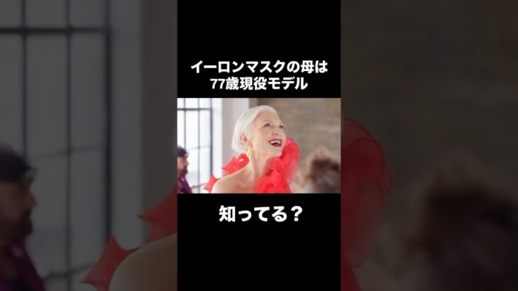 【イーロンマスクの母！77歳現役モデルのメイマスク】#レディースファッション #mayemusk #fashion　#ootd #メイマスク　#イーロンマスク　#シニアファッション　#shorts