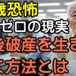 年金ゼロの恐怖！自営業で働いた77歳男性が直面した老後破産の現実と生き抜く方法【60代以上の方へ/シニア】