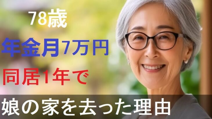 【シニア恋愛】月7万円の年金を受け取る78歳の高齢母が、娘と1年間同居した後に家を出た本当の理由。親子の暮らしの真実【朗読】【恋愛小説】