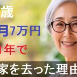 【シニアの恋愛】月7万円の年金を受け取る78歳の高齢母が、娘と1年間同居した後に家を出た本当の理由。親子の暮らしの真実【朗読】【恋愛小説】