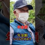 78歳の生活保護受給額 #年金 #年金受給額 #年金インタビュー