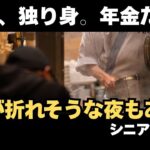 「シニアの声」78歳、独り身。年金だけじゃ心も財布も寒くてね #老後 #高齢者 #生活