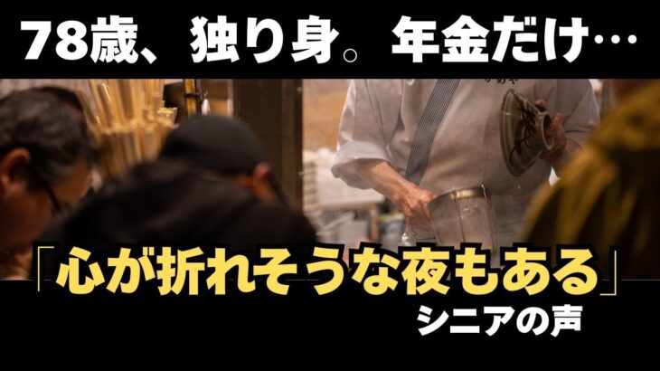 「シニアの声」78歳、独り身。年金だけじゃ心も財布も寒くてね #老後 #高齢者 #生活
