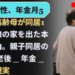 78 歳女性、年金月5万円の高齢母が同居1年半で娘の家を出た本当の理由。親子同居の真実 _ 老後 _ 年金 _ 老後の現実