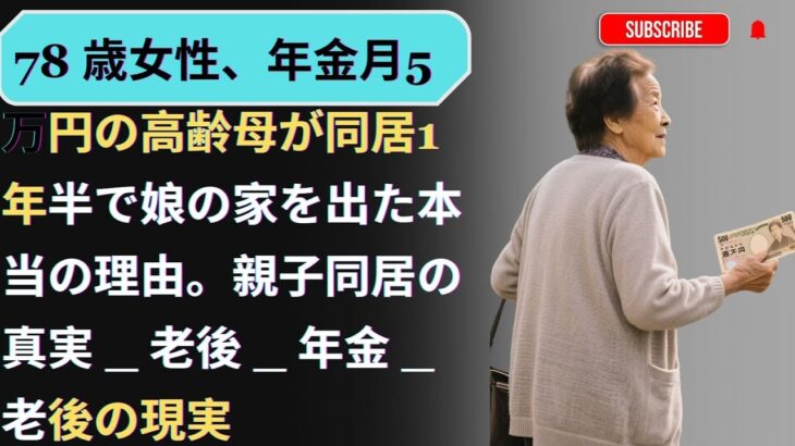 78 歳女性、年金月5万円の高齢母が同居1年半で娘の家を出た本当の理由。親子同居の真実 _ 老後 _ 年金 _ 老後の現実