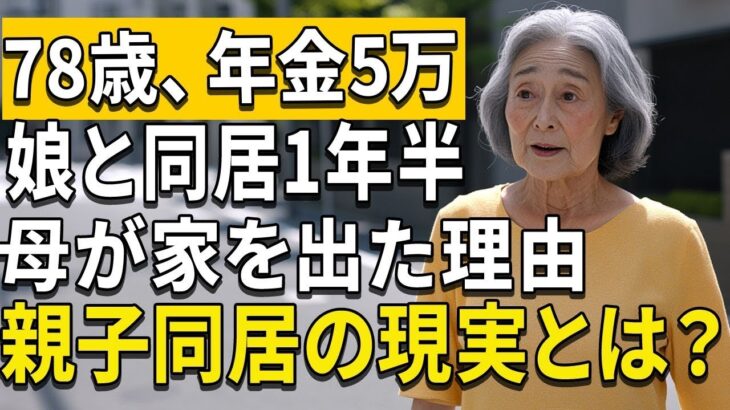 78 歳女性、年金月5万円の高齢母が同居1年半で娘の家を出た本当の理由。親子同居の真実 _ 老後 _ 年金 _ 老後の現実