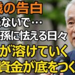 78歳「孫のために」が口癖だった夫婦、年金24万円貯金5000万円の夫婦が家計を破綻させたワケ