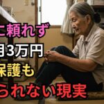 78歳、年金月3万円　カップ麺と白米の毎日　『生きるだけ』の生活 01