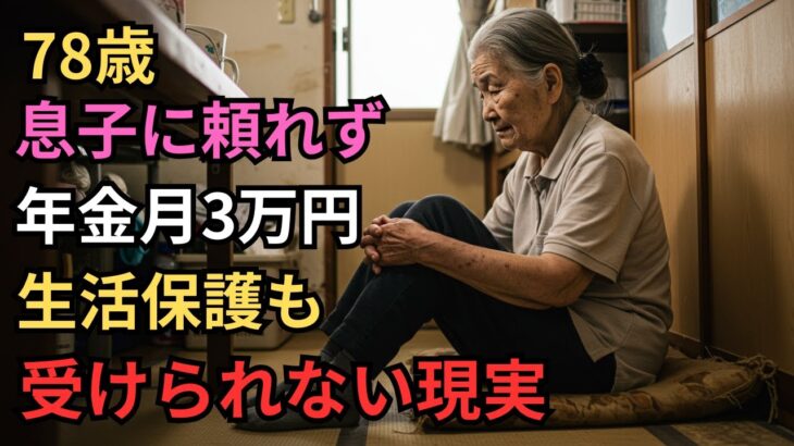 78歳、年金月3万円　カップ麺と白米の毎日　『生きるだけ』の生活 01