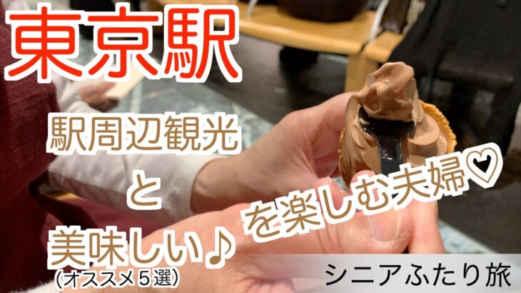79【東京 & 日光 シニアふたり旅⑤】東京駅美味しいオススメ５選＊東京駅周辺観光＊上から眺める東京駅舎＊KITTE＊二重橋＊お土産・駅弁・パン・ソフトクリーム