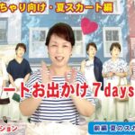 【7Days着回し術】白スカートで体型カバー！ミドルシニア・ぽっちゃりさん向け夏コーデ【後編】