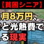 【貧困シニア】年金月8万円、家賃と光熱費で消える現実