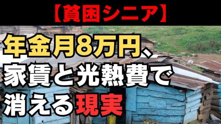 【貧困シニア】年金月8万円、家賃と光熱費で消える現実