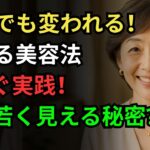 シニア女性が若々しさを保つための8つの美容習慣
