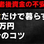 【老後資金の不安】年金だけで暮らすには？月8万円で安心する家計のコツ
