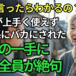 【80歳女性】スマホが使えず嘲笑され家族行事からも排除される私…しかし、ある決断が世間を揺るがせた。家族全員、青ざめました。【シニアライフ】