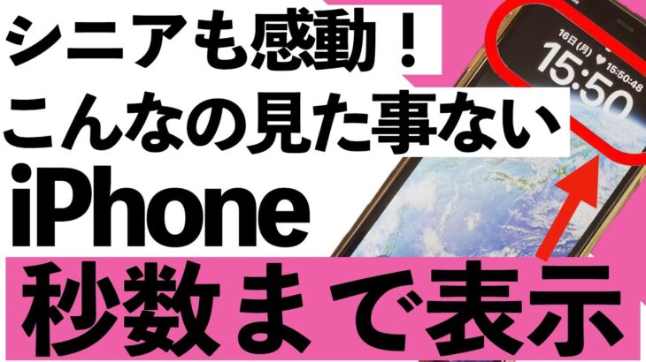【シニア向け】えっ、こんなに変わるの！80代母も感動したiPhone画面カスタマイズ術、ロック画面に秒数表示も。。。【超初心者向け】