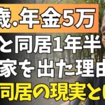 81歳男性、年金月5万の高齢父が同居1年半で息子の家を出た本当の理由。【老後問題・年金・年金問題・高齢者・シニア世代・老人・介護・老後の心配・家庭問題・家族問題】