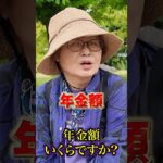 82歳の年金○○万円 #年金 #年金受給額 #年金インタビュー