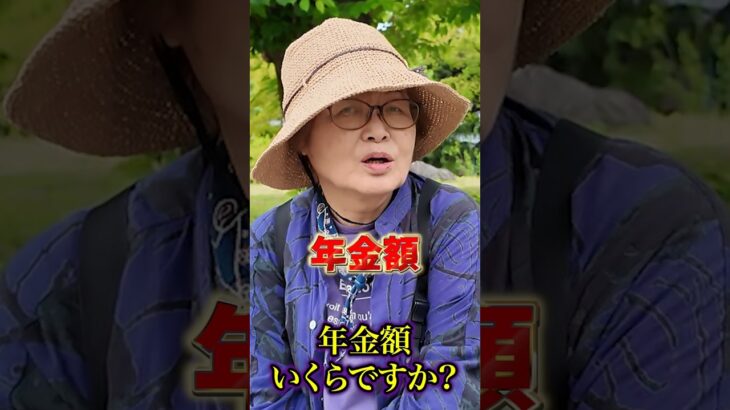 82歳の年金○○万円 #年金 #年金受給額 #年金インタビュー