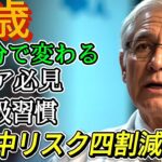 【年金いくら？】82歳,夜の五分が運命を変える　シニア必見の呼吸ルーティンで脳卒中リスク四割減
