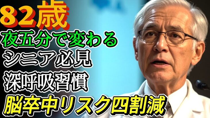 【年金いくら？】82歳,夜の五分が運命を変える　シニア必見の呼吸ルーティンで脳卒中リスク四割減