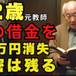 【82歳・元教師の祖父】年金28万円全てで孫の借金を肩代わり→半年後、通帳に残っていた「消えたはずの