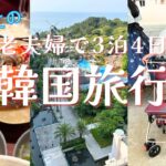 【83歳•老夫婦の韓国旅行①】バリアフリーで不安も解消❗️高齢者のための優しい旅✈️