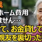 83歳女性、年金15万円で月19万円の施設費…「老人ホーム代払えません」私が親友を裏切った理由【老後破綻】