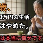 「83歳の独居女性、年金23万円の真実」—贅沢を捨てた私が得た静かな豊かさとは？【60代以上の方へシニア人生相談】