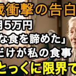 83歳限界。止まらない物価高、子供たちは誰も助けてくれない。年金月5万、お粥だけが私の食事。満足に食べることはもう諦めました…【60代以上の方へ/老後の幸せ/シニア】