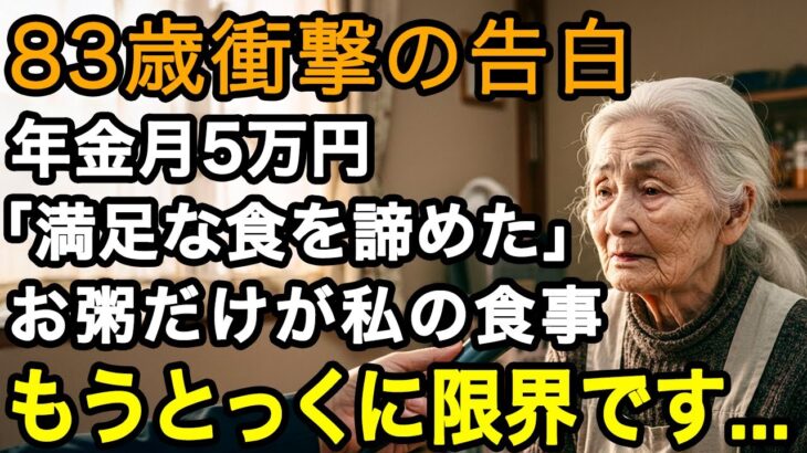 83歳限界。止まらない物価高、子供たちは誰も助けてくれない。年金月5万、お粥だけが私の食事。満足に食べることはもう諦めました…【60代以上の方へ/老後の幸せ/シニア】
