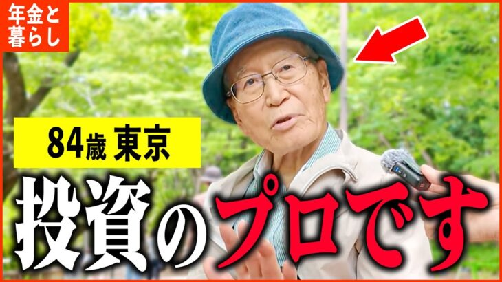 【年金いくら？】84歳「年金は頼りにしてない…投資を勉強しなさい。老後の資産形成」年金インタビュー