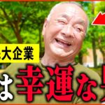 【年金いくら？】85歳 元大企業「慶応卒エリートの年金額は…老後の年金生活と夫婦生活」年金インタビュー