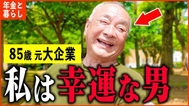 【年金いくら？】85歳 元大企業「慶応卒エリートの年金額は…老後の年金生活と夫婦生活」年金インタビュー