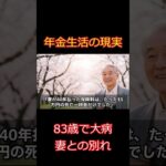 【年金の現実】86歳老紳士の反省と現在の暮らしぶり【実話】#老後 #高齢者