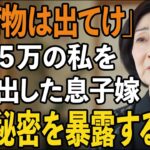 「もう出ていって」年金8万の私をお荷物扱いして追い出した嫁。隠していた秘密をバラして嫁を地獄に落としてやりました【60代以上の方へ/シニアライフ】