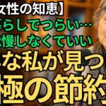 【年金生活】88歳女性が語る「我慢のいらない9つの節約術」これが私の最終回答です｜これが本当の豊かさでした