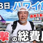 【必見】ハワイ旅行６泊8日衝撃の総費用シニアおやじVLOG