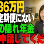【シニアの9割が知らない】年金定期便にはない！すぐに申請して…隠れ年金５選！専門家がわかりやすく解説します！