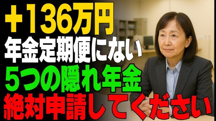 【シニアの9割が知らない】年金定期便にはない！すぐに申請して…隠れ年金５選！専門家がわかりやすく解説します！