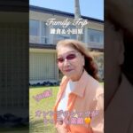 90歳グランマの家族旅行/ナイトルーティン