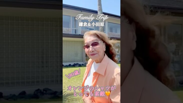 90歳グランマの家族旅行/ナイトルーティン