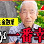 【年金いくら？】90歳「今が幸せ、とにかく毎日充実してます…老後の夫婦生活」年金インタビュー